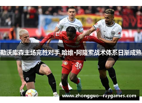 勒沃库森主场完胜对手 哈维·阿隆索战术体系日渐成熟
