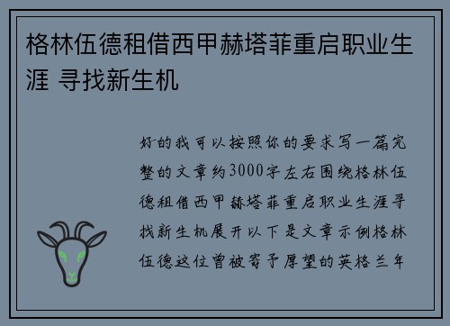 格林伍德租借西甲赫塔菲重启职业生涯 寻找新生机 格林伍德租借西甲赫塔菲重启职业生涯 寻找新生机