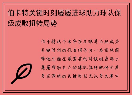 伯卡特关键时刻屡屡进球助力球队保级成败扭转局势