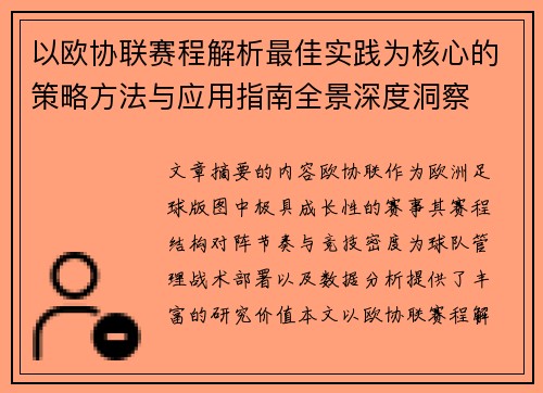 以欧协联赛程解析最佳实践为核心的策略方法与应用指南全景深度洞察 以欧协联赛程解析最佳实践为核心的策略方法与应用指南全景深度洞察