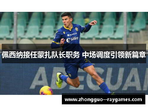 佩西纳接任蒙扎队长职务 中场调度引领新篇章