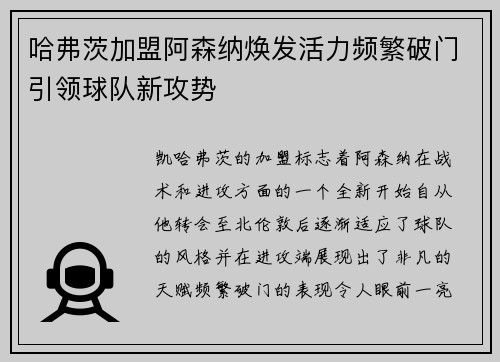 哈弗茨加盟阿森纳焕发活力频繁破门引领球队新攻势 哈弗茨加盟阿森纳焕发活力频繁破门引领球队新攻势