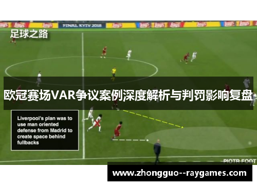 欧冠赛场VAR争议案例深度解析与判罚影响复盘
