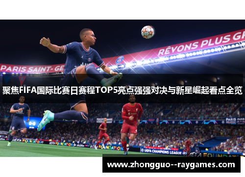 聚焦FIFA国际比赛日赛程TOP5亮点强强对决与新星崛起看点全览