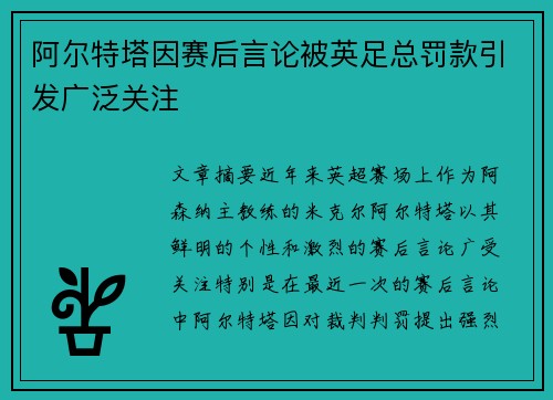 阿尔特塔因赛后言论被英足总罚款引发广泛关注