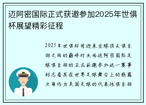 迈阿密国际正式获邀参加2025年世俱杯展望精彩征程