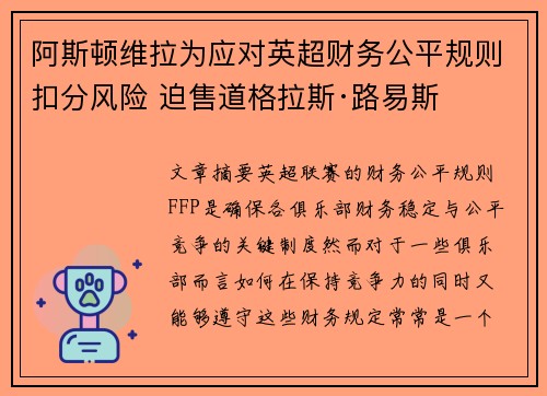 阿斯顿维拉为应对英超财务公平规则扣分风险 迫售道格拉斯·路易斯