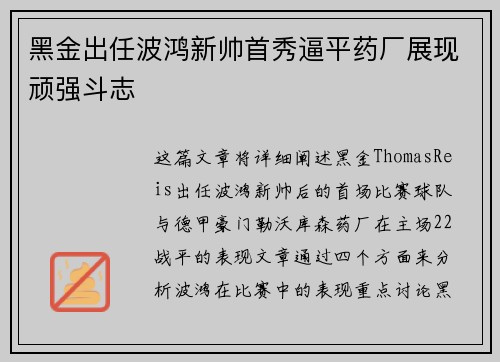 黑金出任波鸿新帅首秀逼平药厂展现顽强斗志