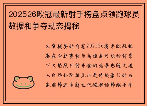 202526欧冠最新射手榜盘点领跑球员数据和争夺动态揭秘
