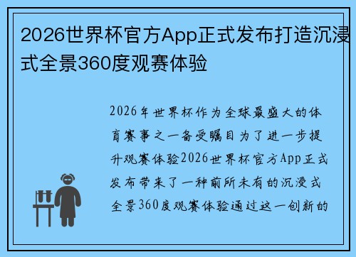 2026世界杯官方App正式发布打造沉浸式全景360度观赛体验