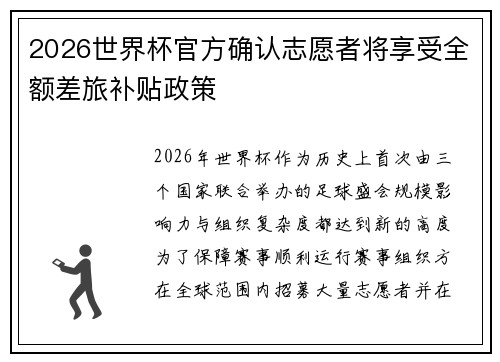 2026世界杯官方确认志愿者将享受全额差旅补贴政策