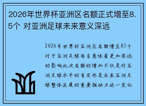 2026年世界杯亚洲区名额正式增至8.5个 对亚洲足球未来意义深远