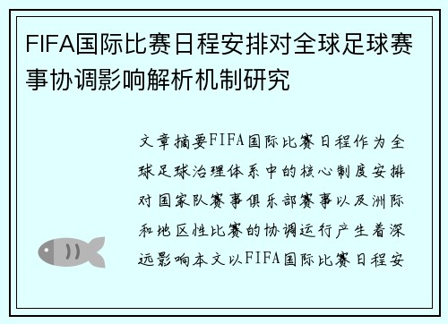 FIFA国际比赛日程安排对全球足球赛事协调影响解析机制研究