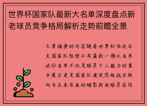 世界杯国家队最新大名单深度盘点新老球员竞争格局解析走势前瞻全景 世界杯国家队最新大名单深度盘点新老球员竞争格局解析走势前瞻全景
