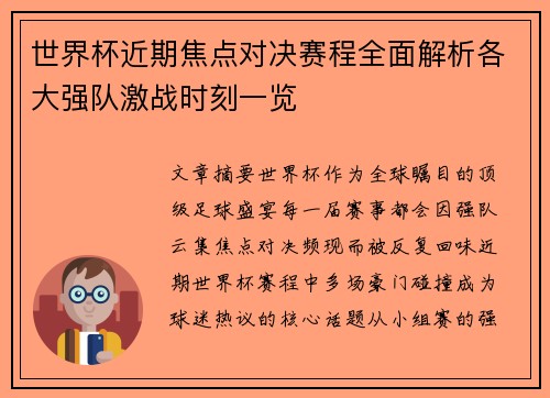 世界杯近期焦点对决赛程全面解析各大强队激战时刻一览 世界杯近期焦点对决赛程全面解析各大强队激战时刻一览