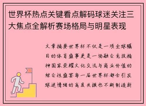 世界杯热点关键看点解码球迷关注三大焦点全解析赛场格局与明星表现