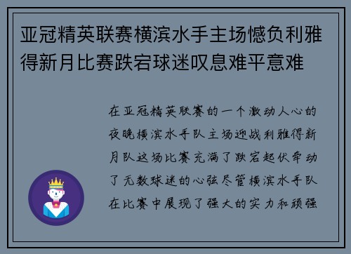 亚冠精英联赛横滨水手主场憾负利雅得新月比赛跌宕球迷叹息难平意难 亚冠精英联赛横滨水手主场憾负利雅得新月比赛跌宕球迷叹息难平意难