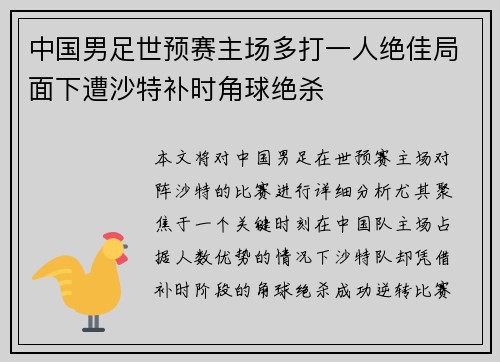 中国男足世预赛主场多打一人绝佳局面下遭沙特补时角球绝杀 中国男足世预赛主场多打一人绝佳局面下遭沙特补时角球绝杀