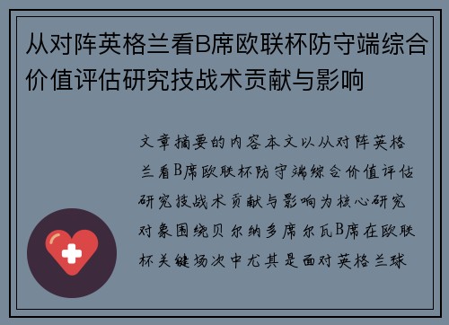 从对阵英格兰看B席欧联杯防守端综合价值评估研究技战术贡献与影响 从对阵英格兰看B席欧联杯防守端综合价值评估研究技战术贡献与影响