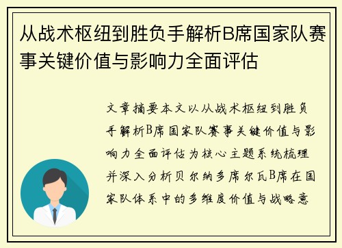 从战术枢纽到胜负手解析B席国家队赛事关键价值与影响力全面评估 从战术枢纽到胜负手解析B席国家队赛事关键价值与影响力全面评估