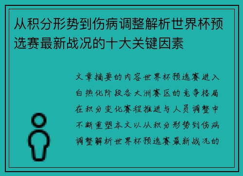 从积分形势到伤病调整解析世界杯预选赛最新战况的十大关键因素 从积分形势到伤病调整解析世界杯预选赛最新战况的十大关键因素