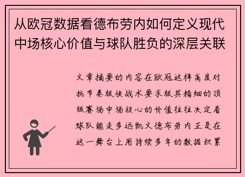 从欧冠数据看德布劳内如何定义现代中场核心价值与球队胜负的深层关联 从欧冠数据看德布劳内如何定义现代中场核心价值与球队胜负的深层关联