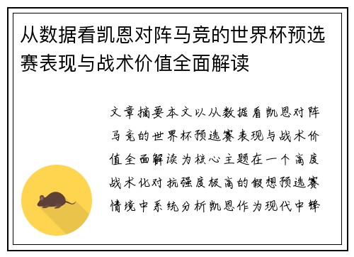 从数据看凯恩对阵马竞的世界杯预选赛表现与战术价值全面解读 从数据看凯恩对阵马竞的世界杯预选赛表现与战术价值全面解读