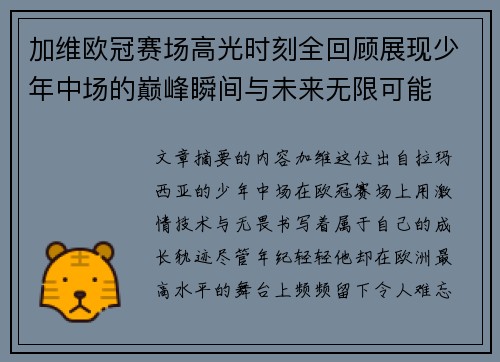 加维欧冠赛场高光时刻全回顾展现少年中场的巅峰瞬间与未来无限可能 加维欧冠赛场高光时刻全回顾展现少年中场的巅峰瞬间与未来无限可能