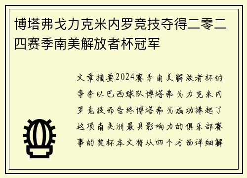 博塔弗戈力克米内罗竞技夺得二零二四赛季南美解放者杯冠军