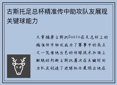 古斯托足总杯精准传中助攻队友展现关键球能力