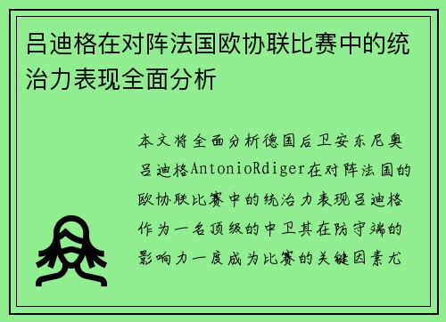 吕迪格在对阵法国欧协联比赛中的统治力表现全面分析 吕迪格在对阵法国欧协联比赛中的统治力表现全面分析