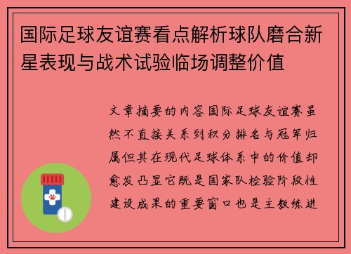 国际足球友谊赛看点解析球队磨合新星表现与战术试验临场调整价值 国际足球友谊赛看点解析球队磨合新星表现与战术试验临场调整价值
