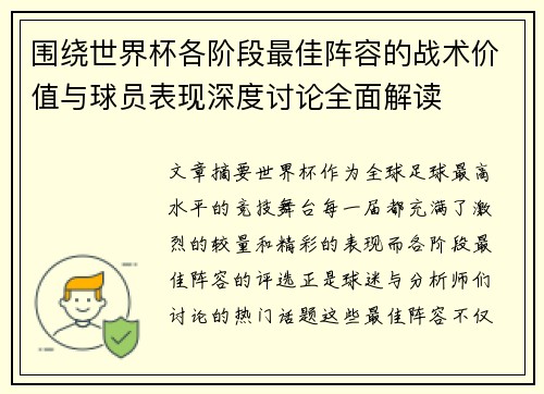 围绕世界杯各阶段最佳阵容的战术价值与球员表现深度讨论全面解读