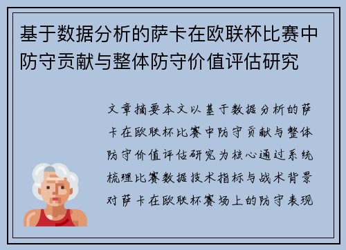基于数据分析的萨卡在欧联杯比赛中防守贡献与整体防守价值评估研究