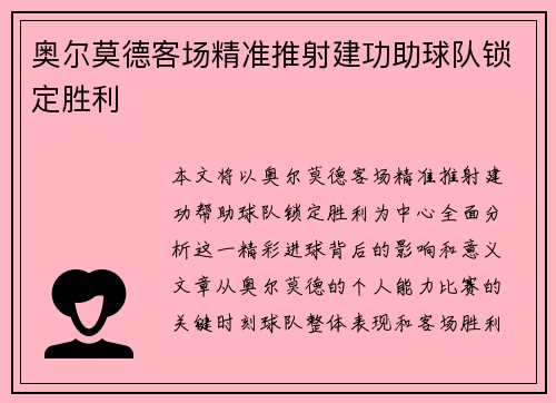 奥尔莫德客场精准推射建功助球队锁定胜利