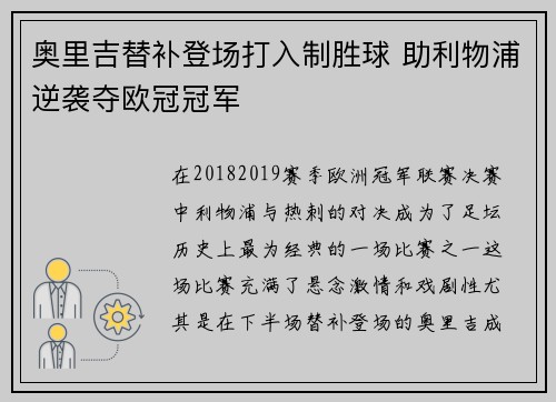 奥里吉替补登场打入制胜球 助利物浦逆袭夺欧冠冠军