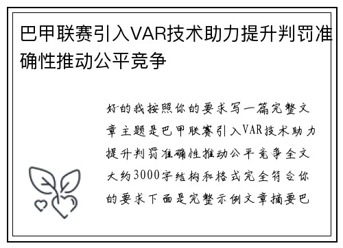 巴甲联赛引入VAR技术助力提升判罚准确性推动公平竞争