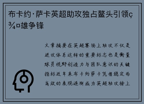 布卡约·萨卡英超助攻独占鳌头引领群雄争锋