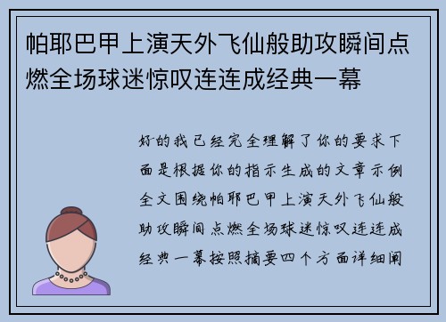 帕耶巴甲上演天外飞仙般助攻瞬间点燃全场球迷惊叹连连成经典一幕 帕耶巴甲上演天外飞仙般助攻瞬间点燃全场球迷惊叹连连成经典一幕