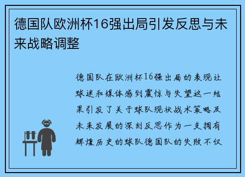 德国队欧洲杯16强出局引发反思与未来战略调整