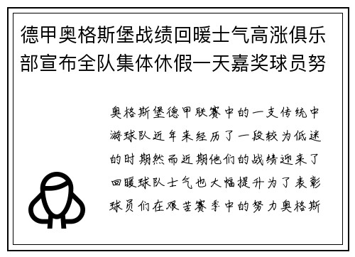 德甲奥格斯堡战绩回暖士气高涨俱乐部宣布全队集体休假一天嘉奖球员努力 德甲奥格斯堡战绩回暖士气高涨俱乐部宣布全队集体休假一天嘉奖球员努力