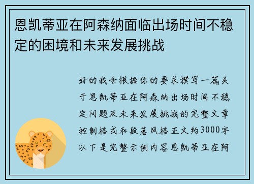 恩凯蒂亚在阿森纳面临出场时间不稳定的困境和未来发展挑战