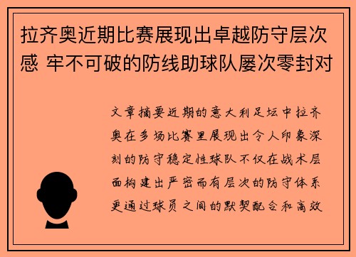 拉齐奥近期比赛展现出卓越防守层次感 牢不可破的防线助球队屡次零封对手