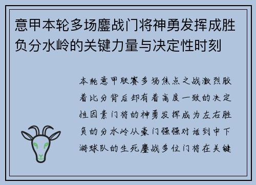 意甲本轮多场鏖战门将神勇发挥成胜负分水岭的关键力量与决定性时刻