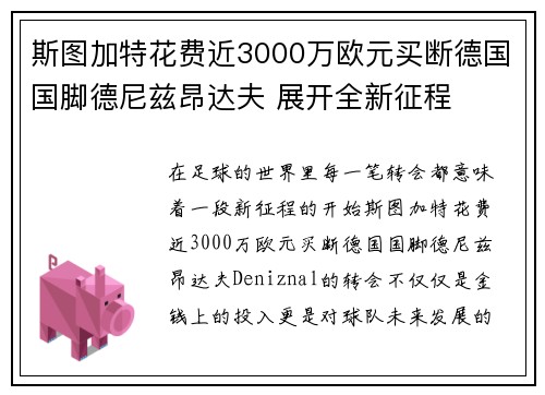 斯图加特花费近3000万欧元买断德国国脚德尼兹昂达夫 展开全新征程