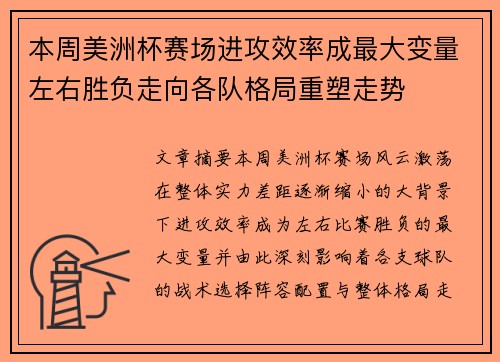 本周美洲杯赛场进攻效率成最大变量左右胜负走向各队格局重塑走势