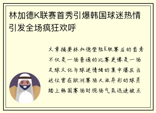 林加德K联赛首秀引爆韩国球迷热情 引发全场疯狂欢呼