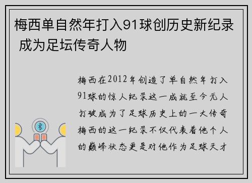 梅西单自然年打入91球创历史新纪录 成为足坛传奇人物 梅西单自然年打入91球创历史新纪录 成为足坛传奇人物