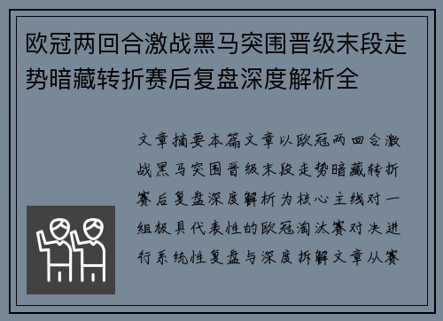 欧冠两回合激战黑马突围晋级末段走势暗藏转折赛后复盘深度解析全 欧冠两回合激战黑马突围晋级末段走势暗藏转折赛后复盘深度解析全