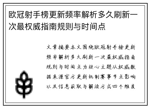 欧冠射手榜更新频率解析多久刷新一次最权威指南规则与时间点